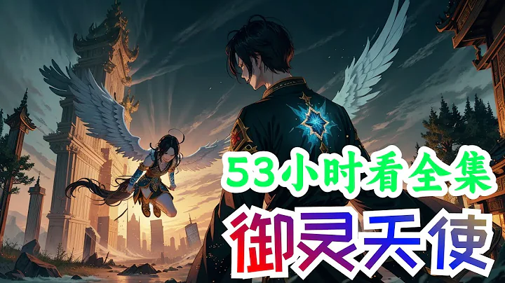 53小时一口气看完《御灵开局觉灵圣翼天使》全集：黎久魂穿圣灵星，发现这里是御灵师的世界，城外肆虐的魔兽，追求进化的极端组织，以及逐渐复苏的神明。 十年后。 圣翼天使：主人，那些所谓的神明又来找打了。 - 天天要闻