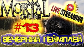 Mortal Online 2 - ОБЗОР ИГРЫ - #13 - ВЕЧЕРНИЙ СТРИМ PVP PVE