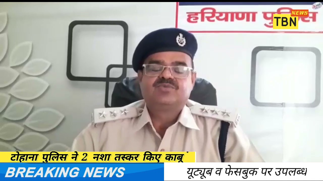 टोहाना पुलिस ने 2 शातिर नशा तस्कर पकड़े, वीडियो में देखें पुलिस की कार्यवाही