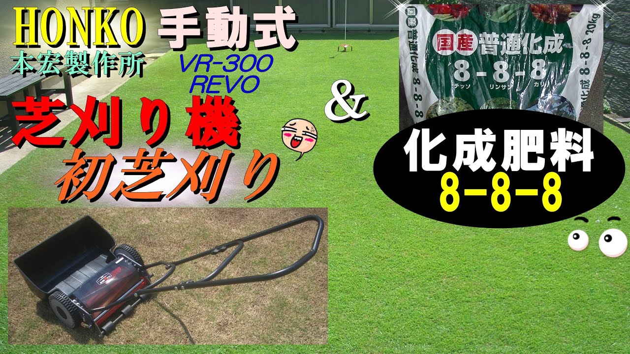 芝生 ｼｰｽﾞﾝ編 05 ｈｏｎｋｏ 手動芝刈機 で初芝刈り 化成肥料8 8 8を施肥してみた Youtube