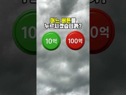 당신의 선택은?