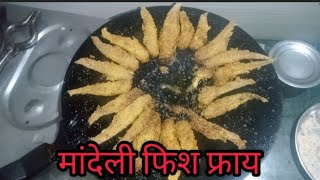 मांदेली फिश फ्राय Mandeli Fish Fry varshabediskarcooking cooking