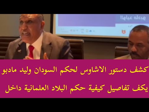 عاجل وليد مادبو يكشف دستور الاشاوس لحكم السودان العلمانية اساس مشروع الحكم دستور جديد للبلاد