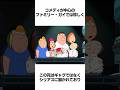 ファンが激怒して大炎上した『ファミリー・ガイ』のエピソードを解説 #Shorts