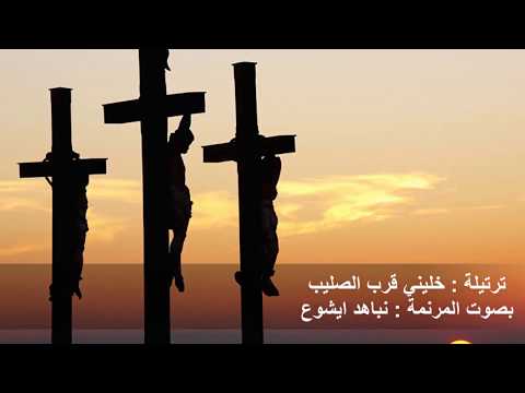ترتيلة خليني قرب الصليب أداء نباهد ايشوع