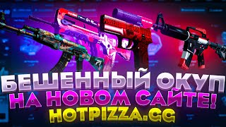 НОВЫЙ САЙТ КОТОРЫЙ ОКУПАЕТ! HOTPIZZA.GG БЕШЕННЫЙ ОКУП!