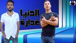 حالة واتس الدنيا غدارة | أحمد صابر وحمو ريكو