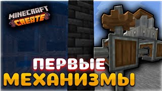 ВЫЖИВАНИЯ С МОДОМ CREATE • ПЕРВЫЕ МЕХАНИЗМЫ ИЗ CREATE • LEGACY 1.18.2