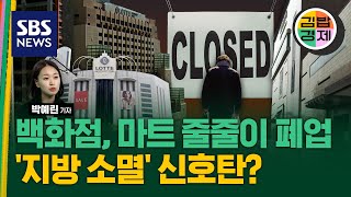 잇따라 문닫는 지방 백화점과 마트, '지방 소멸' 신호탄?.. 현장 르포, 유동인구 줄어 드는 지방도시 / SBS / 김밥경제