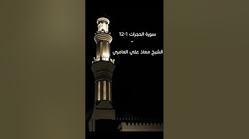 سورة الحجرات 1-12 | الشيخ معاذ علي العامري