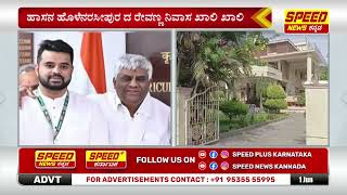 Revanna House Empty: ಪ್ರಜ್ವಲ್ ವೀಡಿಯೋ ವೈರಲ್ ಬಳಿಕ ಅನಾಥವಾದ ರೇವಣ್ಣ ನಿವಾಸ | Speed News Kannada