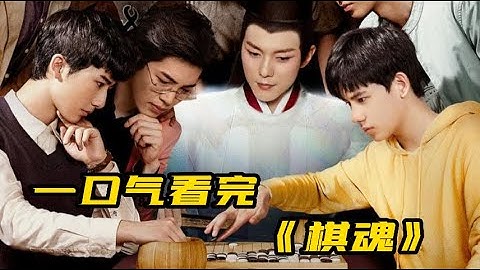一口氣看完《棋魂》全集 | 8.6分漫改電視劇，青春如棋，落子無悔 - 天天要聞