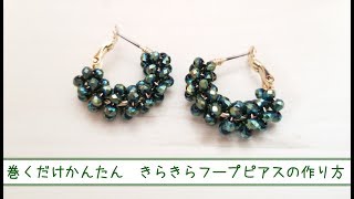 【作り方】簡単！巻くだけ！フープピアスをDIY