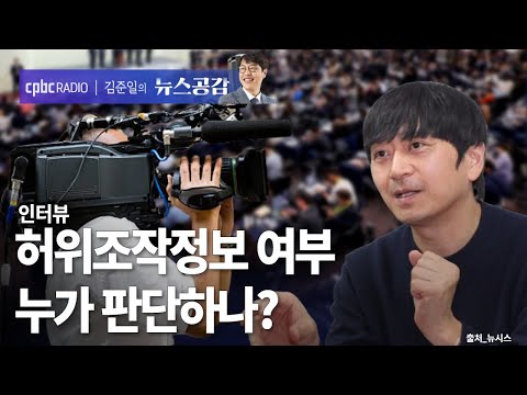 김동찬 "허위조작 여부? 사법 절차 아닌 플랫폼 판단시 우려" | 인터뷰 [김준일의 뉴스공감]