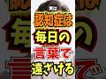 【認知症は言葉で遠ざけやすくなる】#認知症#脳の健康#言葉の習慣#健康習慣#shorts