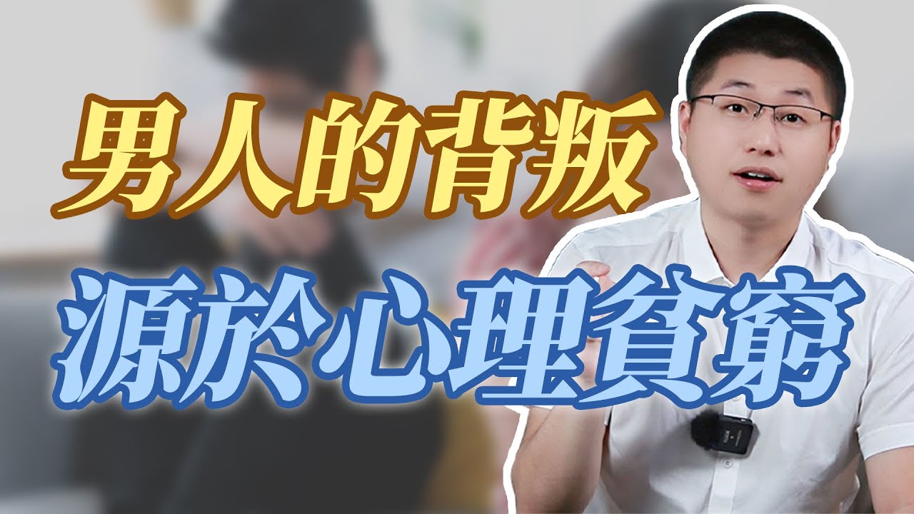 背叛婚姻的男人，都是來源於心理貧窮#背叛 #情感