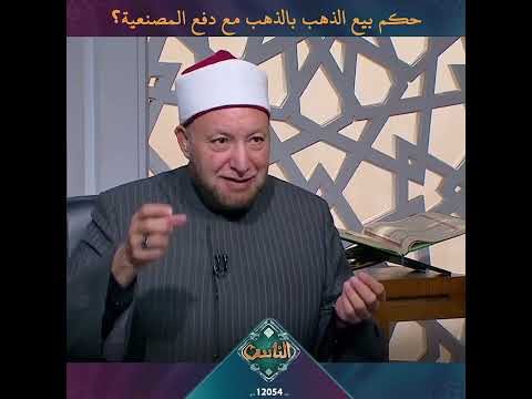 حكم بيع الذهب بالذهب مع دفع المصنعية أمين الفتوى ي جيب