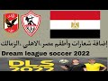 شعار مصر دريم ليج 2022 شعار الأهلي المصري دريم ليج 2022 شعار الزمالك المصري دريم ليج 2022 شعار مصر دريم ليج 2022 شعار الأهلي المصري دريم ليج 2022 شعار الزمالك المصري دريم ليج 2022