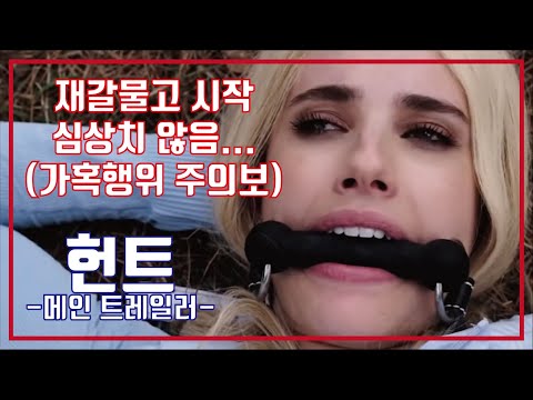 헌트🏹메인 예고편, The Hunt Main Trailer
