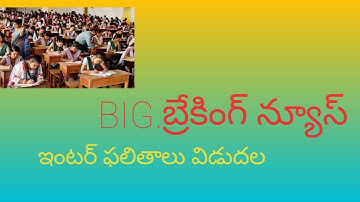 Ts inter results online| ts inter results 2021|ts intermediate results| ts inter second year results