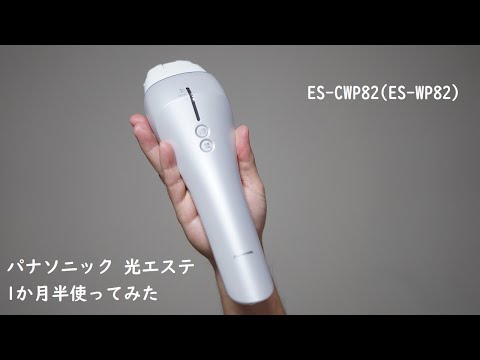 Panasonic ES-CWP82 脱毛器 脱毛を自宅で低コストに！パナソニックの光エステ(光脱毛器)を