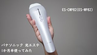 個人談】パナソニック 光脱毛 1か月半(トータル照射回数6回