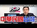 2020-01-16【POP撞新聞】黃暐瀚談：「中華民國 台灣」