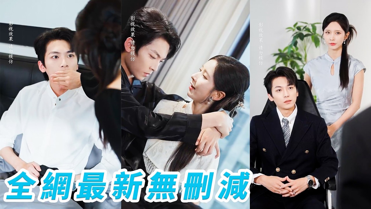 重生成被逼替嫁殘疾總裁的炮灰養女，前世女帝的她有的是雷霆手段，虐渣打臉簡單如喝水，護他、治他，步步把自卑總裁馴服為黏人小嬌夫，眼裡心裡只有她#甜宠