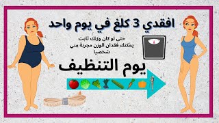 كيف فقدت3كيلو في يوم تنظيف الجسم..كلي اكتر تفقدي وزن اكثر?لكن اتبعي التعليمات