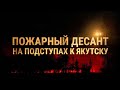 Пожарный десант на подступах к Якутску