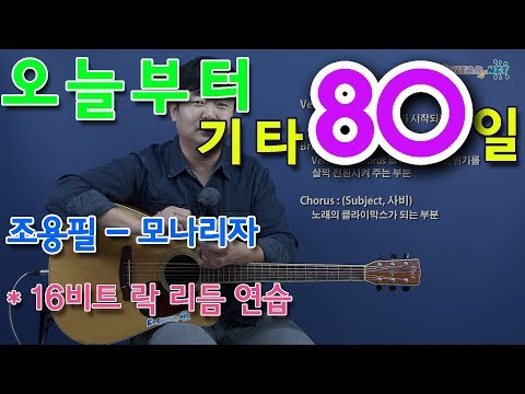 [오늘부터 기타] 80. 16비트 <strong>락</strong> 리듬연습. 조용필 - 모나리자. 통기타 <strong>초보</strong> 독학으로 처음 배우기. 황선생기타교실