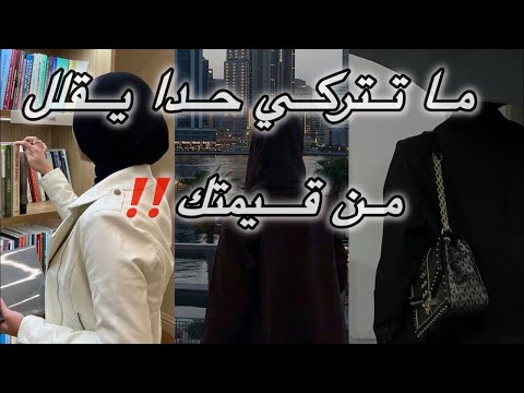 ما تتركي حدا يقلل من قيمتك التعليق المتبث