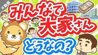 第27回 【大人気】安定して年利7％で運用できる「みんなで大家さん」はアリなのか？【不動産投資編】