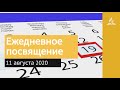 11 августа 2020. Ежедневное посвящение. Взгляд ввысь | Адвентисты