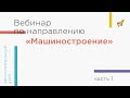 Вебинар по направлению «Машиностроение», часть 1