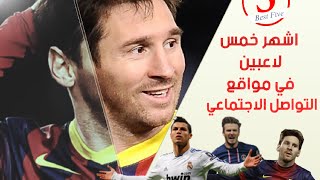 اعلى 5 لاعبي كرة القدم شهرة في مواقع التواصل الاجتماعي 2016 | Best Five