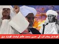 #عاجل وهام الرد الي حسين محمد طاهر اوقدف #ترك مرق