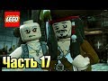 LEGO Пираты Карибского Моря {PC} прохождение часть 17 — МЕСТЬ КОРОЛЕВЫ АННЫ