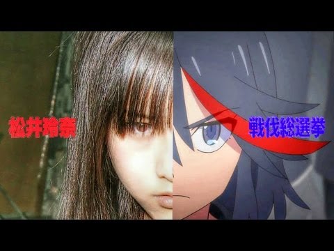 RM × RM 選抜総選挙2014 松井玲奈応援SPOT#1