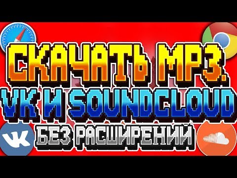 &#55356;&#57269;КАК СКАЧАТЬ МУЗЫКУ С ВК И SOUNDCLOUD ИЗ GOOGLE CHROME И SAFARI БЕЗ РАСШИРЕНИЙ&#55356;&#57269; (MAC, PC)