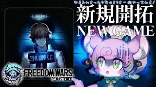 【#FreedomWars #完全初見 】産まれた瞬間、懲役100万年――。【長野PT】FREEDOM WARS Remastered #ゆるふわまったり勢のとりま一回やってみよ