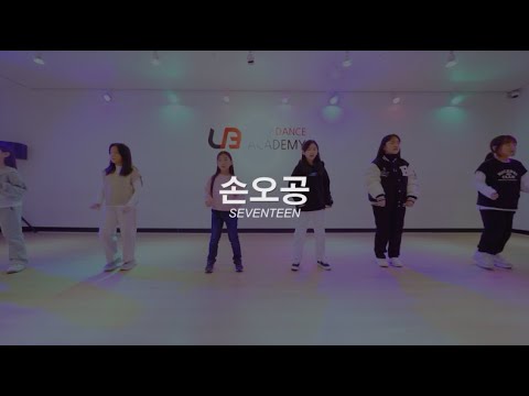 #방송댄스 클래스 B반 (﻿﻿세븐틴- 손오공) ::리티댄스아카데미 배곧점﻿ #배곧댄스학원