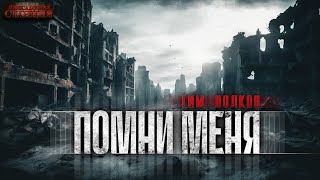 Помни меня - Тим Волков. Аудиокнига постапокалипсис. Выживание. Бункер