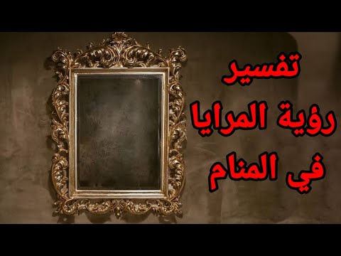 تفسير المرايا في المنام ما معنى حلم المرايا في المنام لابن سيرين