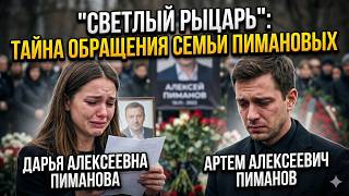 Алексей Пиманов: дочь молчала 10 дней, чтобы раскрыть тайну «светлого рыцаря»