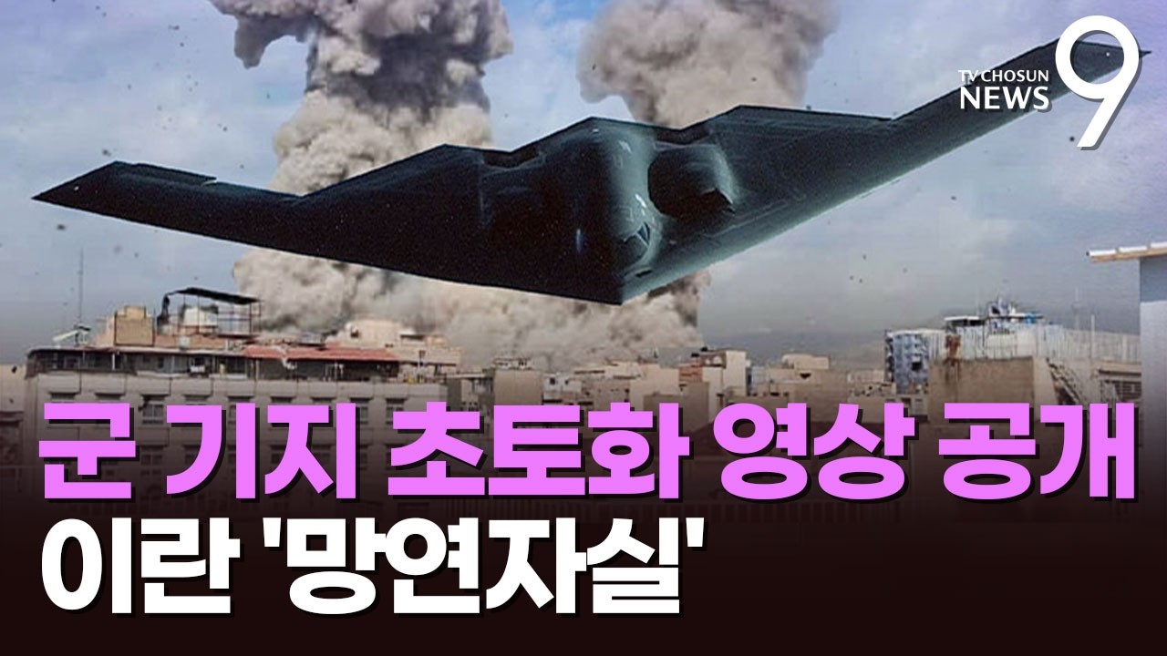 美·이스라엘, 이란 폭격영상 공개…美 '침묵의 암살자' B-2 등 군 자산 대거 전개 [뉴스9]
