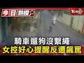 騎車遛狗沒繫繩 女控好心提醒反遭飆罵｜TVBS新聞 @TVBSNEWS01