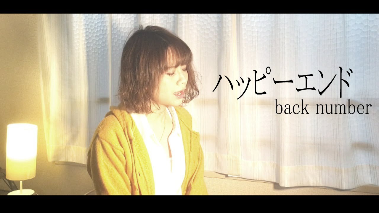 女性が歌う ハッピーエンド Back Number Cover 歌詞付き Youtube