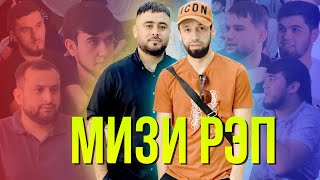 картинка: Аз гузашташон пушаймонан / МИЗИ РЭП (RAP.TJ)