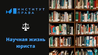 Вебинар № 5: Научная жизнь юриста